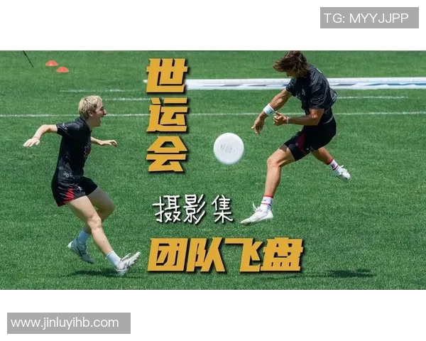 飞盘热点：解读成都飞盘队的快攻