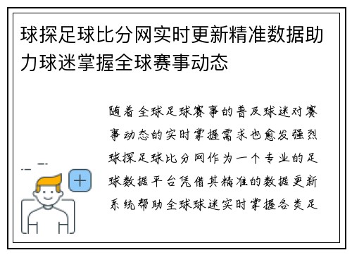 球探足球比分网实时更新精准数据助力球迷掌握全球赛事动态
