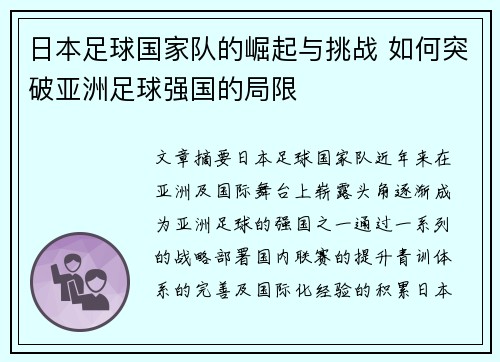 日本足球国家队的崛起与挑战 如何突破亚洲足球强国的局限
