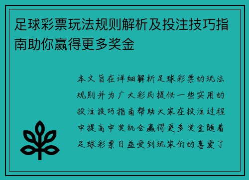 足球彩票玩法规则解析及投注技巧指南助你赢得更多奖金