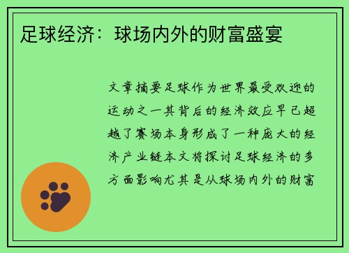足球经济：球场内外的财富盛宴