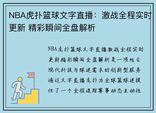NBA虎扑篮球文字直播：激战全程实时更新 精彩瞬间全盘解析