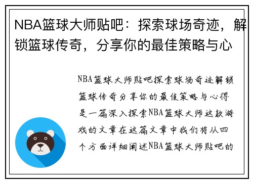 NBA篮球大师贴吧：探索球场奇迹，解锁篮球传奇，分享你的最佳策略与心得