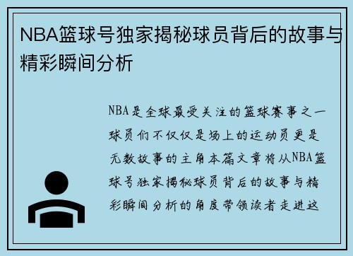 NBA篮球号独家揭秘球员背后的故事与精彩瞬间分析