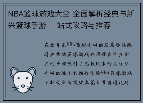 NBA篮球游戏大全 全面解析经典与新兴篮球手游 一站式攻略与推荐