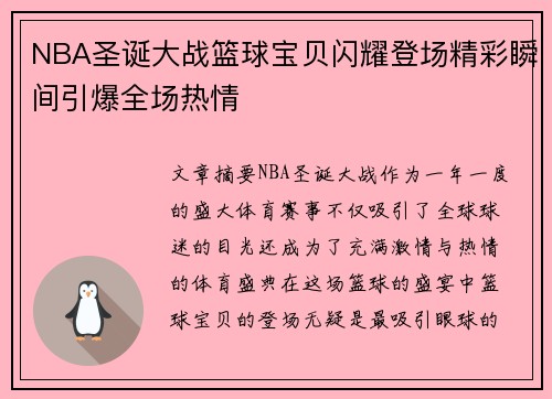 NBA圣诞大战篮球宝贝闪耀登场精彩瞬间引爆全场热情