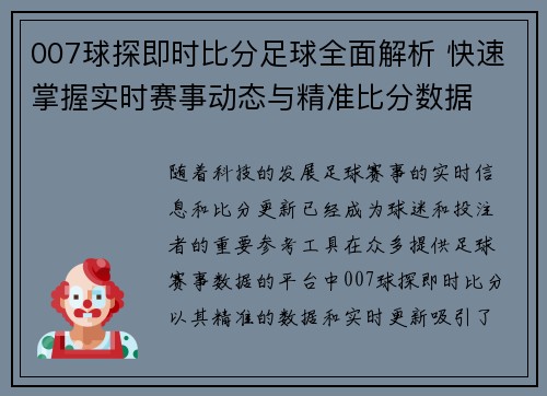 007球探即时比分足球全面解析 快速掌握实时赛事动态与精准比分数据