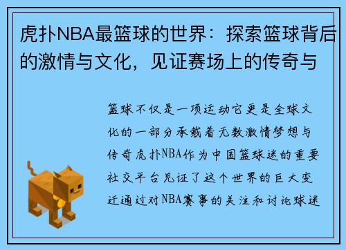 虎扑NBA最篮球的世界：探索篮球背后的激情与文化，见证赛场上的传奇与梦想