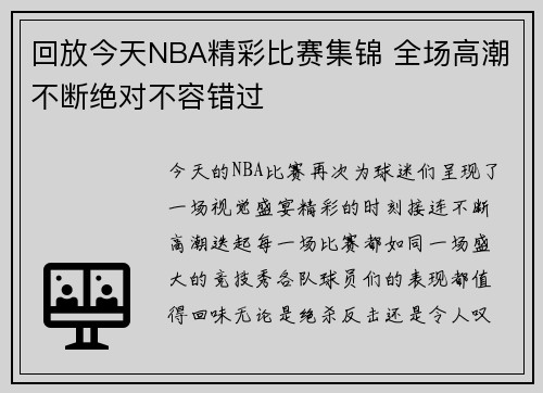 回放今天NBA精彩比赛集锦 全场高潮不断绝对不容错过