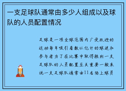 一支足球队通常由多少人组成以及球队的人员配置情况