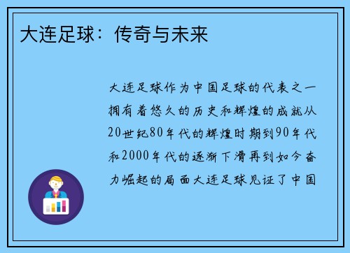 大连足球：传奇与未来