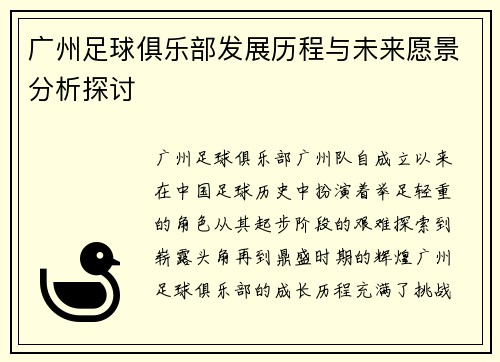 广州足球俱乐部发展历程与未来愿景分析探讨