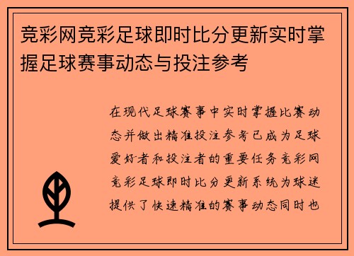 竞彩网竞彩足球即时比分更新实时掌握足球赛事动态与投注参考