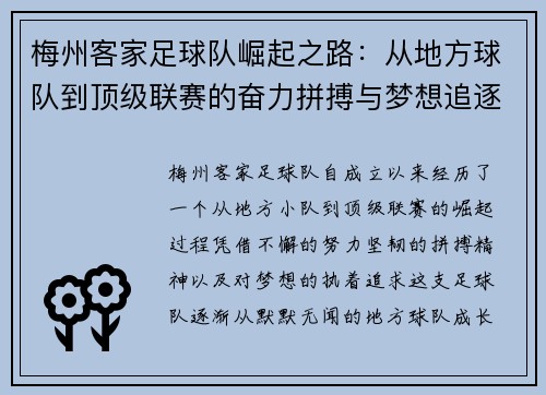 梅州客家足球队崛起之路：从地方球队到顶级联赛的奋力拼搏与梦想追逐