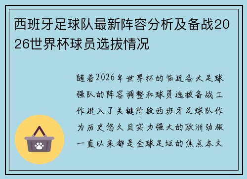 西班牙足球队最新阵容分析及备战2026世界杯球员选拔情况