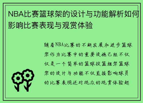 NBA比赛篮球架的设计与功能解析如何影响比赛表现与观赏体验