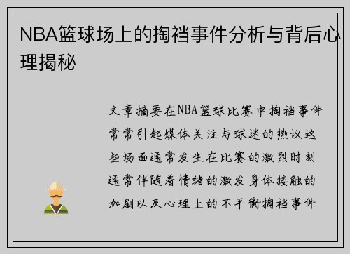NBA篮球场上的掏裆事件分析与背后心理揭秘