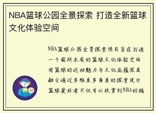 NBA篮球公园全景探索 打造全新篮球文化体验空间