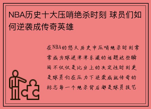 NBA历史十大压哨绝杀时刻 球员们如何逆袭成传奇英雄