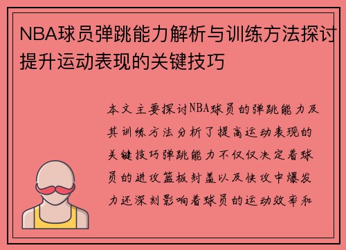 NBA球员弹跳能力解析与训练方法探讨提升运动表现的关键技巧