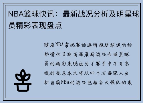 NBA篮球快讯：最新战况分析及明星球员精彩表现盘点