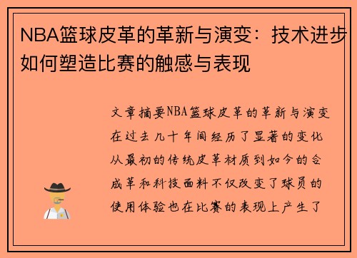NBA篮球皮革的革新与演变：技术进步如何塑造比赛的触感与表现
