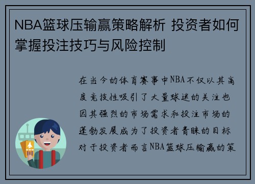 NBA篮球压输赢策略解析 投资者如何掌握投注技巧与风险控制