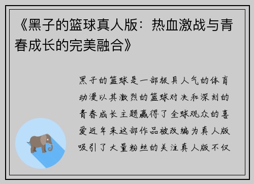 《黑子的篮球真人版：热血激战与青春成长的完美融合》