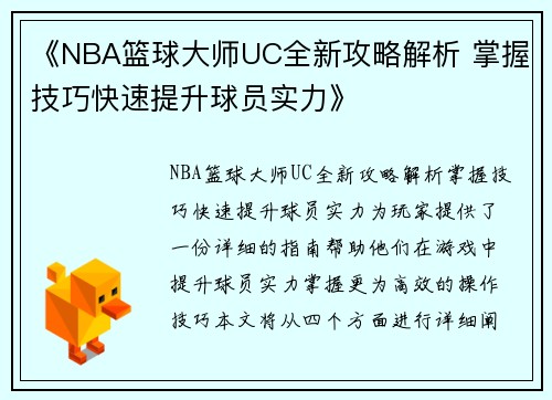 《NBA篮球大师UC全新攻略解析 掌握技巧快速提升球员实力》