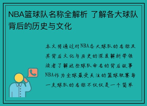 NBA篮球队名称全解析 了解各大球队背后的历史与文化