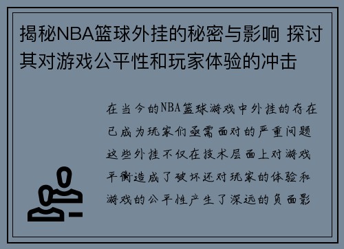 揭秘NBA篮球外挂的秘密与影响 探讨其对游戏公平性和玩家体验的冲击