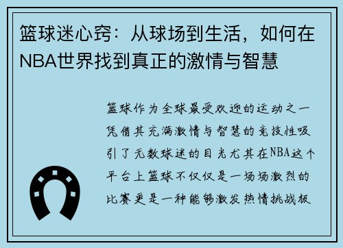 篮球迷心窍：从球场到生活，如何在NBA世界找到真正的激情与智慧