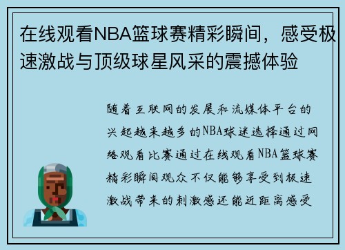 在线观看NBA篮球赛精彩瞬间，感受极速激战与顶级球星风采的震撼体验