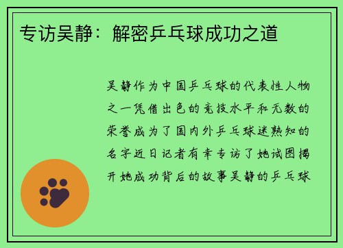 专访吴静：解密乒乓球成功之道