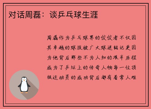 对话周磊：谈乒乓球生涯