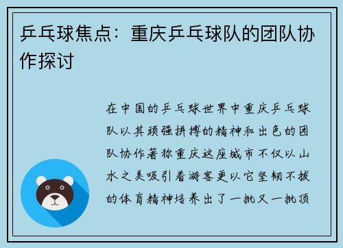 乒乓球焦点：重庆乒乓球队的团队协作探讨