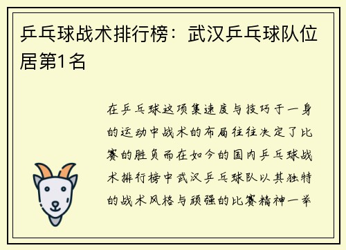 乒乓球战术排行榜：武汉乒乓球队位居第1名
