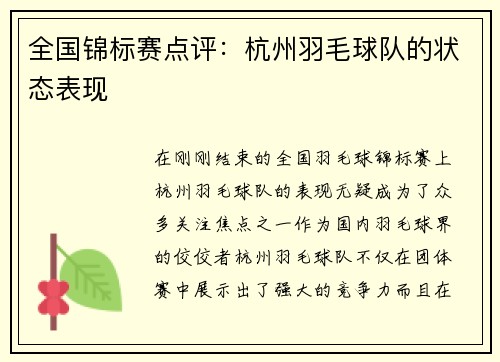 全国锦标赛点评：杭州羽毛球队的状态表现