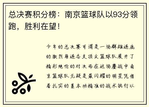 总决赛积分榜：南京篮球队以93分领跑，胜利在望！