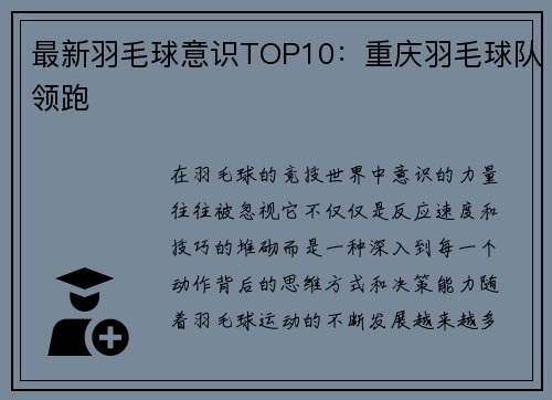 最新羽毛球意识TOP10：重庆羽毛球队领跑
