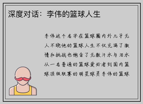 深度对话：李伟的篮球人生