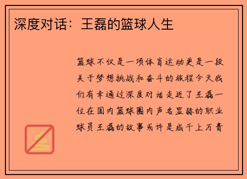 深度对话：王磊的篮球人生