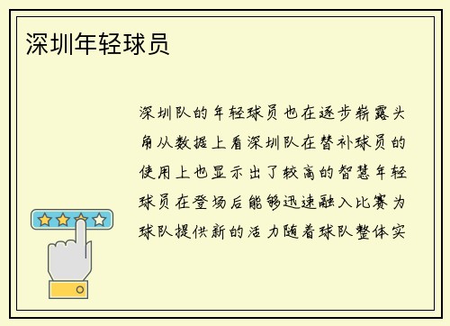 深圳年轻球员