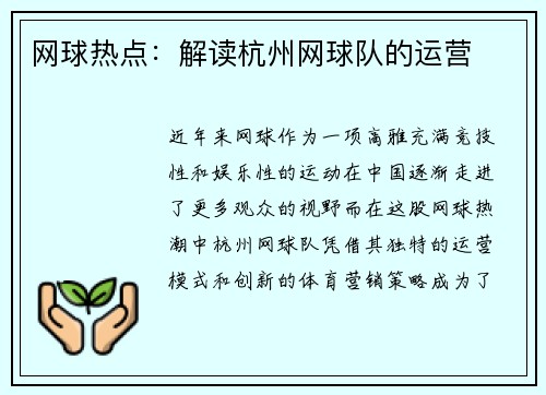 网球热点：解读杭州网球队的运营