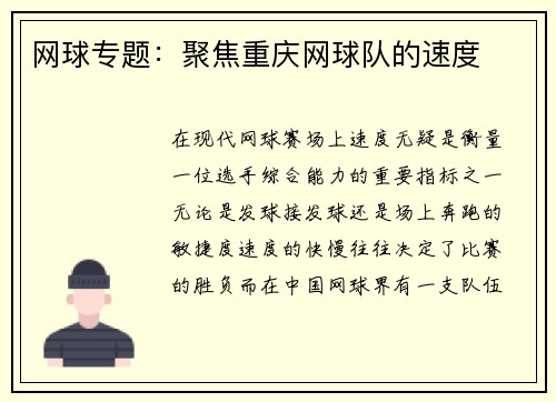网球专题：聚焦重庆网球队的速度