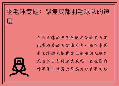 羽毛球专题：聚焦成都羽毛球队的速度