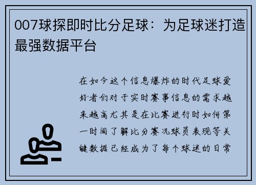 007球探即时比分足球：为足球迷打造最强数据平台