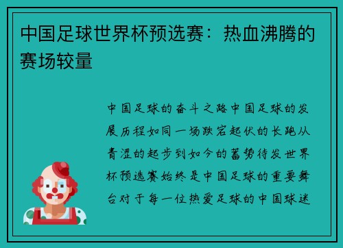 中国足球世界杯预选赛：热血沸腾的赛场较量