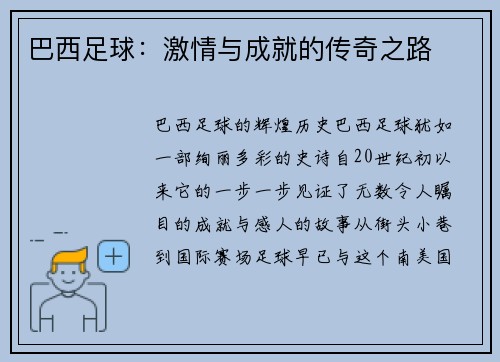 巴西足球：激情与成就的传奇之路