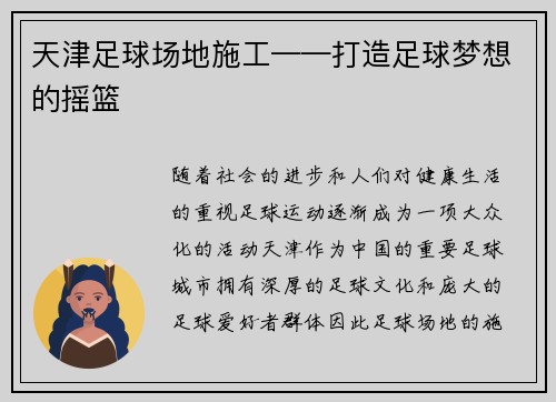 天津足球场地施工——打造足球梦想的摇篮